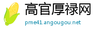 高官厚禄网